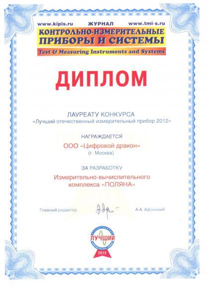 Победа в конкурсе "Лучший отечественный прибор - 2012"!